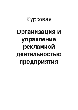 Курсовая: Организация и управление рекламной деятельностью предприятия