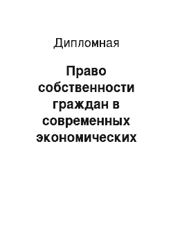 Дипломная: Право собственности граждан в современных экономических условиях в Российской Федерации