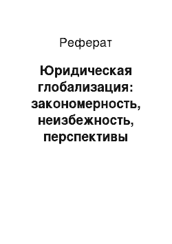 Реферат: Юридическая глобализация: закономерность, неизбежность, перспективы