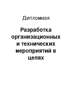 Дипломная: Разработка организационных и технических мероприятий в целях совершенствования процесса перевозки массовых грузов (руды и металлолома)