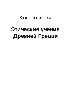 Контрольная: Этические учения Древней Греции