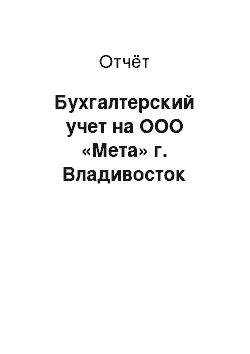 Отчёт: Бухгалтерский учет на ООО «Мета» г. Владивосток