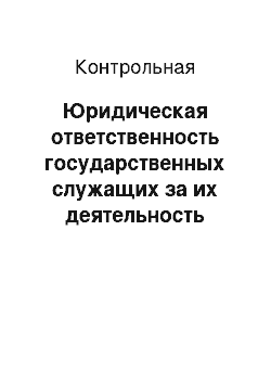 Контрольная: Юридическая ответственность государственных служащих за их деятельность