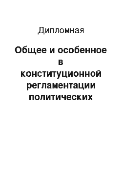 Дипломная: Общее и особенное в конституционной регламентации политических партий зарубежных стран