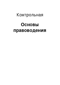 Контрольная: Основы правоводения