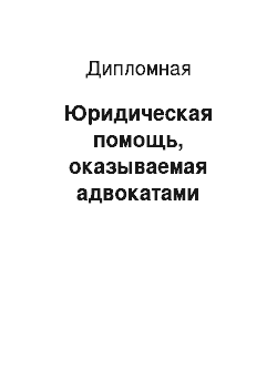 Дипломная: Юридическая помощь, оказываемая адвокатами