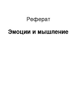 Реферат: Эмоции и мышление