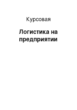 Курсовая: Логистика на предприятии