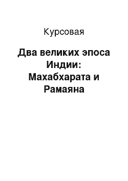 Курсовая: Два великих эпоса Индии: Махабхарата и Рамаяна