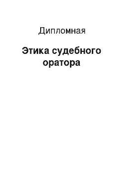 Дипломная: Этика судебного оратора