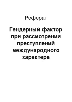 Реферат: Гендерный фактор при рассмотрении преступлений международного характера