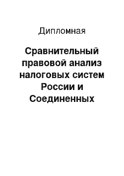 Дипломная: Сравнительный правовой анализ налоговых систем России и Соединенных Штатов Америки