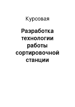 Курсовая: Разработка технологии работы сортировочной станции