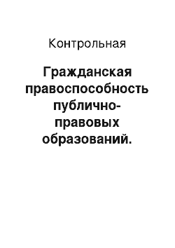 Контрольная: Гражданская правоспособность публично-правовых образований. Юридические лица