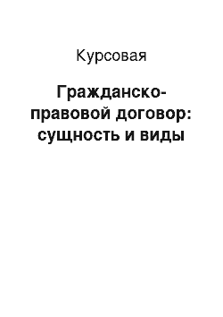 Курсовая: Гражданско-правовой договор: сущность и виды