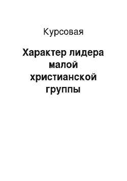 Курсовая: Характер лидера малой христианской группы