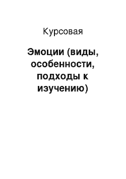 Курсовая: Эмоции (виды, особенности, подходы к изучению)