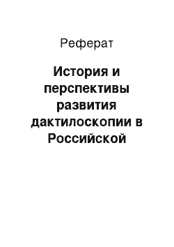 Реферат: История и перспективы развития дактилоскопии в Российской Федерации