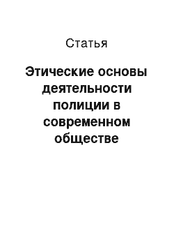 Статья: Этические основы деятельности полиции в современном обществе