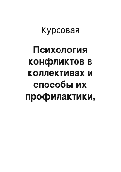 Курсовая: Психология конфликтов в коллективах и способы их профилактики, разрешения