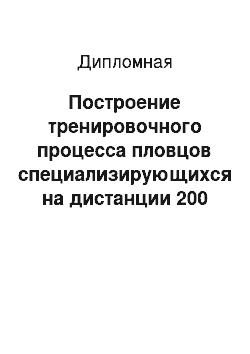 Дипломная: Построение тренировочного процесса пловцов специализирующихся на дистанции 200 метров вольным стилем