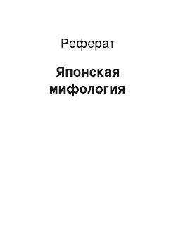 Реферат: Японская мифология