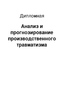 Дипломная: Анализ и прогнозирование производственного травматизма