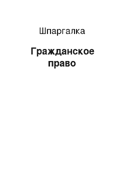 Шпаргалка: Гражданское право