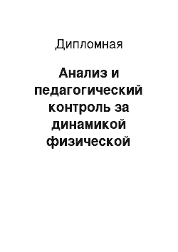 Дипломная: Анализ и педагогический контроль за динамикой физической подготовленности школьников старших классов