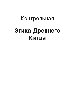 Контрольная: Этика Древнего Китая