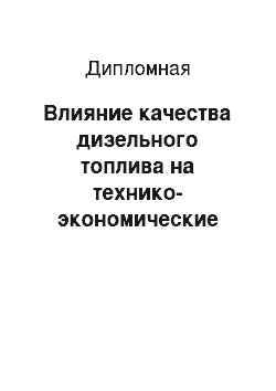 Дипломная: Влияние качества дизельного топлива на технико-экономические показатели работы дизельного двигателя