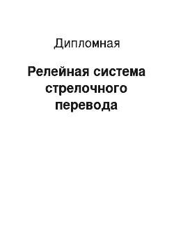 Дипломная: Релейная система стрелочного перевода