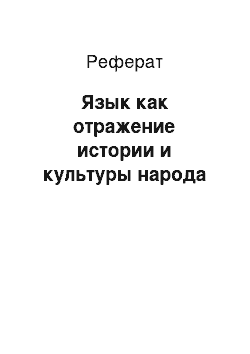 Реферат: Язык как отражение истории и культуры народа