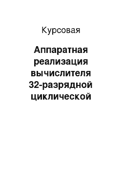 Курсовая: Аппаратная реализация вычислителя 32-разрядной циклической контрольной суммы CRC