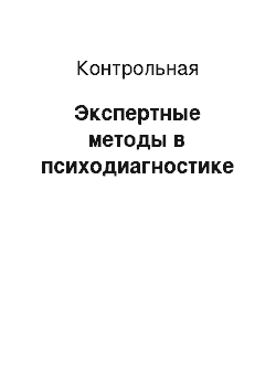 Контрольная: Экспертные методы в психодиагностике