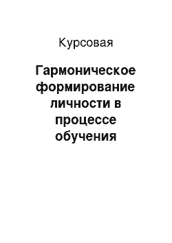 Курсовая: Гармоническое формирование личности в процессе обучения