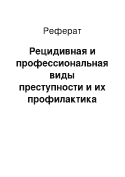 Реферат: Рецидивная и профессиональная виды преступности и их профилактика