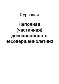 Курсовая: Неполная (частичная) дееспособность несовершеннолетних