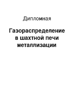 Дипломная: Газораспределение в шахтной печи металлизации