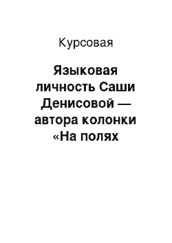 Курсовая: Языковая личность Саши Денисовой — автора колонки «На полях культуры» в журнале «Русский репортер»