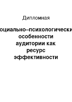 Дипломная: Социально–психологические особенности аудитории как ресурс эффективности рекламной кампании