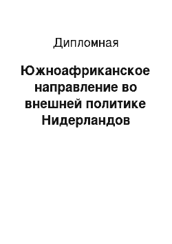 Дипломная: Южноафриканское направление во внешней политике Нидерландов