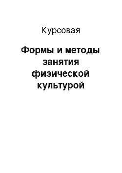 Курсовая: Формы и методы занятия физической культурой