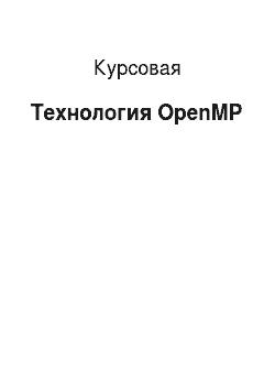Курсовая: Технология OpenMP
