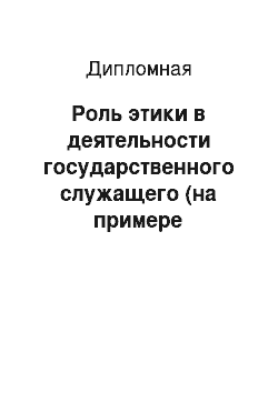 Дипломная: Роль этики в деятельности государственного служащего (на примере Управления кадров ГУ МЧС по городу Москве)