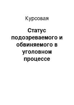 Курсовая: Статус подозреваемого и обвиняемого в уголовном процессе