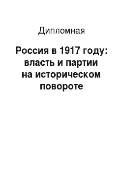 Дипломная: Россия в 1917 году: власть и партии на историческом повороте