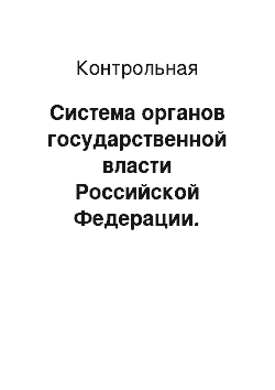 Контрольная: Система органов государственной власти Российской Федерации. Административная ответственность за экологические правонарушения