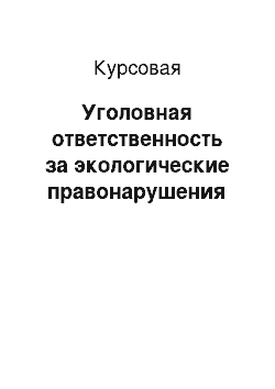 Курсовая: Уголовная ответственность за экологические правонарушения