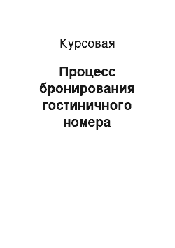 Курсовая: Процесс бронирования гостиничного номера